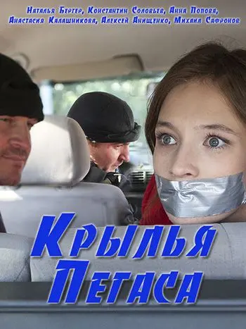 Крылья Пегаса (2017) сериал скачать через торрент в хорошем качестве