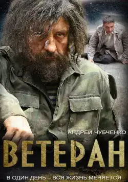 Ветеран (2015) сериал скачать через торрент в хорошем качестве