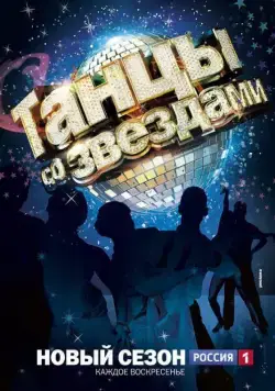 Танцы со звездами (2006) сериал скачать через торрент в хорошем качестве