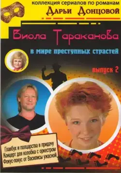 Виола Тараканова (2004) сериал скачать через торрент в хорошем качестве