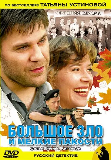 Большое зло и мелкие пакости (2005) сериал скачать через торрент в хорошем качестве