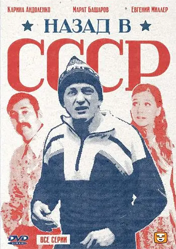 Назад в СССР (2010) сериал скачать через торрент в хорошем качестве