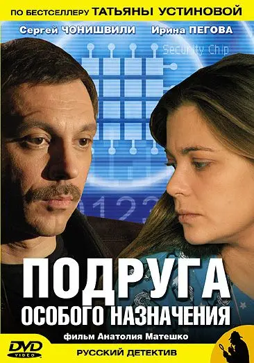 Подруга особого назначения (2005) сериал скачать через торрент в хорошем качестве