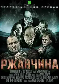 Ржавчина (2012) сериал скачать через торрент в хорошем качестве