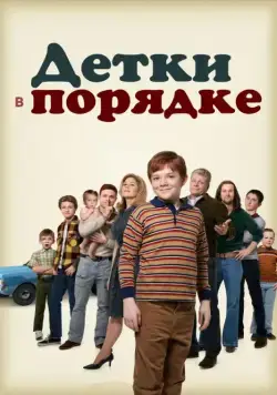 Детки в порядке / The Kids Are Alright (2018) сериал скачать через торрент в хорошем качестве