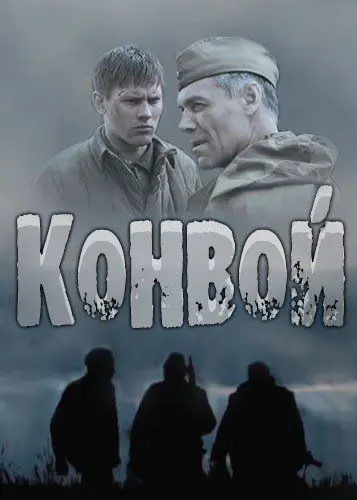 Конвой (2017) сериал скачать через торрент в хорошем качестве