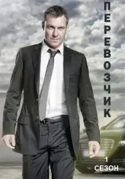 Перевозчик / Transporter: The Series (2012) сериал скачать через торрент в хорошем качестве