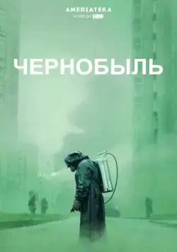 Чернобыль / Chernobyl (2019) сериал скачать через торрент в хорошем качестве