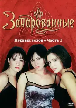 Зачарованные / Charmed (1998) сериал скачать через торрент в хорошем качестве