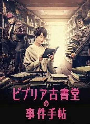 Архив расследований букинистического магазина «Библия» / Biblia Koshodo no jiken techo (2013) сериал скачать через торрент в хорошем качестве