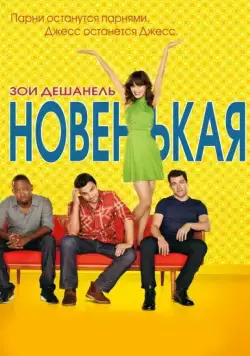 Новенькая / New Girl (2011) сериал скачать через торрент в хорошем качестве
