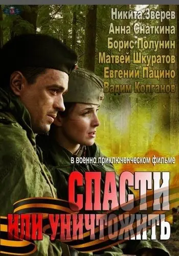 Спасти или уничтожить (2012) сериал скачать через торрент в хорошем качестве