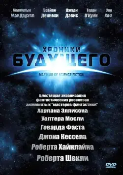 Хроники будущего / Masters of Science Fiction (2007) сериал скачать через торрент в хорошем качестве