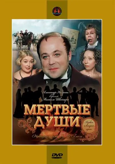 Мертвые души / Мёртвые души (1984) сериал скачать через торрент в хорошем качестве