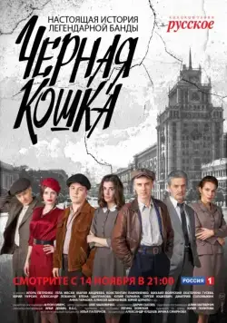 Чёрная кошка / Чёрная кошка (2016) сериал скачать через торрент в хорошем качестве