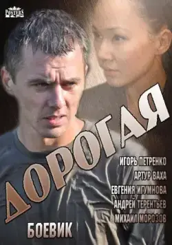 Дорогая (2013) сериал скачать через торрент в хорошем качестве