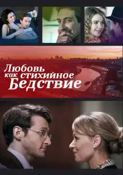 Любовь как стихийное бедствие (2016) сериал скачать через торрент в хорошем качестве
