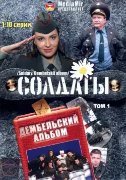 Солдаты. Дембельский альбом (2008) сериал скачать через торрент в хорошем качестве