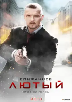 Лютый / Lyutyy (2013) сериал скачать через торрент в хорошем качестве