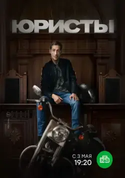 Юристы 2018 скачать через торрент сериал в хорошем качестве