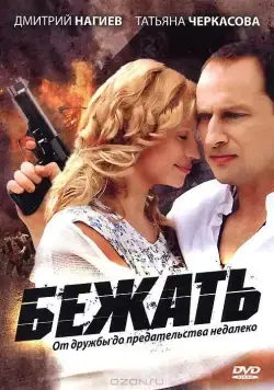 Бежать (2011) сериал скачать через торрент в хорошем качестве