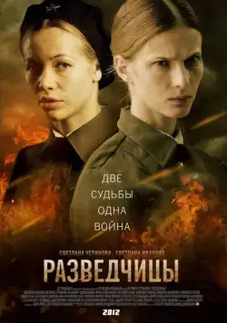 Разведчицы / Разведчицы (2013) сериал скачать через торрент в хорошем качестве