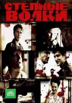 Степные волки (2016) сериал скачать через торрент в хорошем качестве
