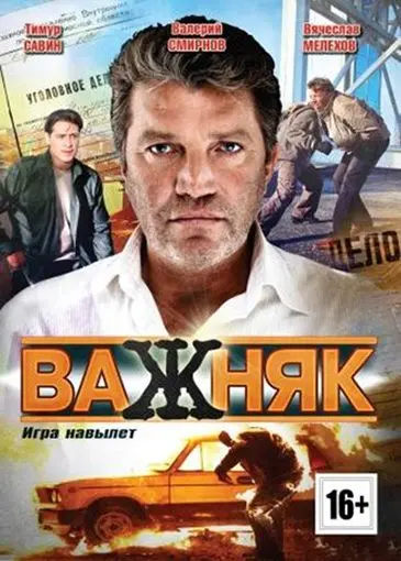 Важняк (2011) сериал скачать через торрент в хорошем качестве