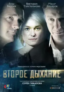 Второе дыхание (2013) сериал скачать через торрент в хорошем качестве
