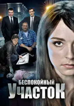 Беспокойный участок / Bespokoynyy uchastok (2014) сериал скачать через торрент в хорошем качестве
