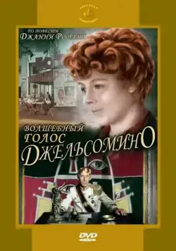 Скачать Волшебный голос Джельсомино / Gelsomino in the Country of Liars (1977) cериал через торрент на русском