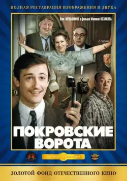 Покровские ворота / Pokrov Gates (1982) сериал скачать через торрент в хорошем качестве