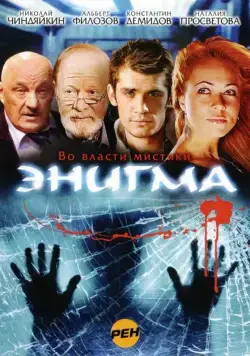 Энигма / Enigma (2010) сериал скачать через торрент в хорошем качестве