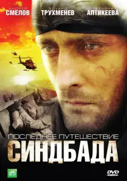 Синдбад: Последнее путешествие Синдбада (2007) сериал скачать через торрент в хорошем качестве