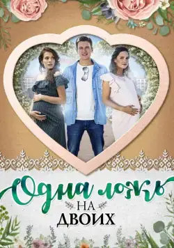 Одна ложь на двоих (2018) сериал скачать через торрент в хорошем качестве