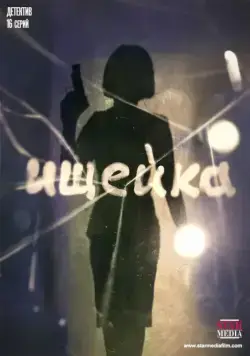 Ищейка (2015) сериал скачать через торрент в хорошем качестве