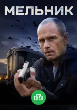 Мельник (2017) сериал скачать через торрент в хорошем качестве
