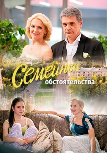 Семейные обстоятельства (2016) сериал скачать через торрент в хорошем качестве