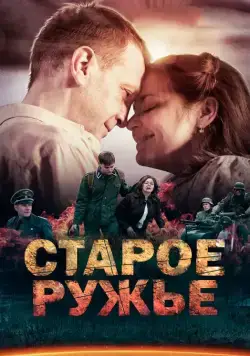 Старое ружьё / Старое ружьё 2014 скачать через торрент сериал в хорошем качестве