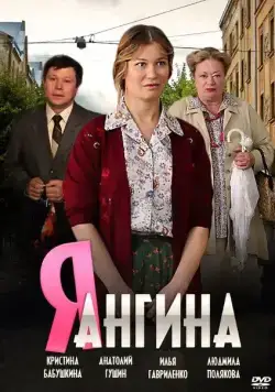Я — Ангина (2013) сериал скачать через торрент в хорошем качестве