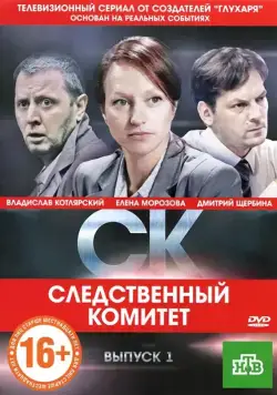 СК (2012) сериал скачать через торрент в хорошем качестве
