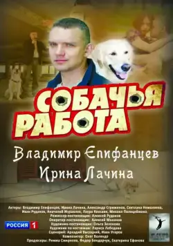 Собачья работа (2012) сериал скачать через торрент в хорошем качестве