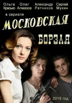 Московская борзая / Московская борзая (2015) сериал скачать через торрент в хорошем качестве