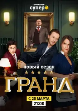 Гранд / Grand (2018) сериал скачать через торрент в хорошем качестве
