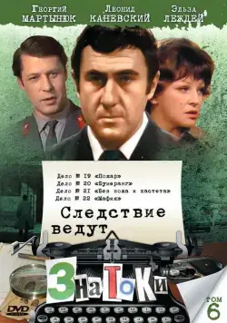Следствие ведут знатоки: Мафия (1989) сериал скачать через торрент в хорошем качестве