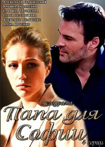 Папа для Софии (2014) сериал скачать через торрент в хорошем качестве