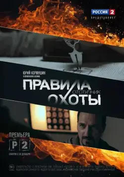 Правила охоты. Отступник (2014) сериал скачать через торрент в хорошем качестве