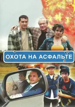 Охота на асфальте / Охота на асфальте (2005) сериал скачать через торрент в хорошем качестве