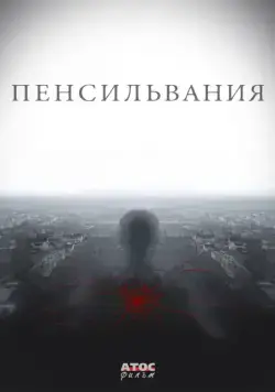 Пенсильвания / Пенсильвания (2015) сериал скачать через торрент в хорошем качестве