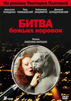 Битва божьих коровок (2007) сериал скачать через торрент в хорошем качестве